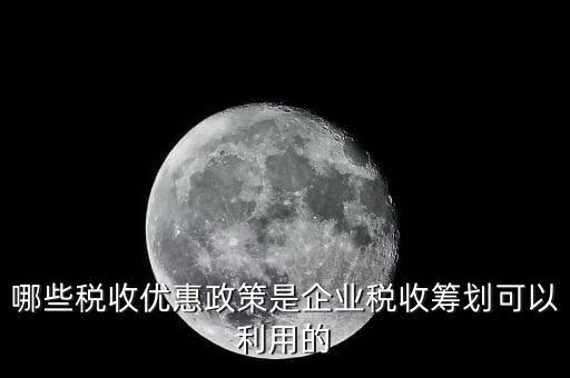 什么企業(yè)稅收優(yōu)惠政策，什么樣的企業(yè)可以實(shí)行稅收優(yōu)惠