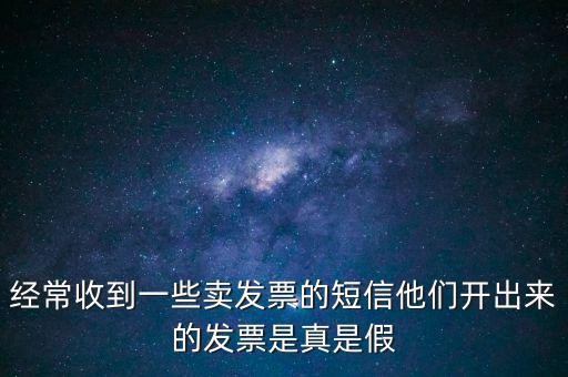 真票假開是什么意思，我回答完別人的問題他問真的假的這話包含什么意思