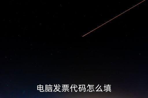 契稅發(fā)票編碼是什么，提交的購(gòu)房合同借款合同契稅發(fā)票還款明細(xì)原件怎么說(shuō)我無(wú)合同編