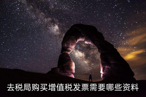 稅務(wù)局增票需要什么，去稅務(wù)局辦理增值稅發(fā)票需要什么手續(xù)