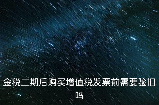 金稅三期買(mǎi)票注意什么，金稅三期問(wèn)題