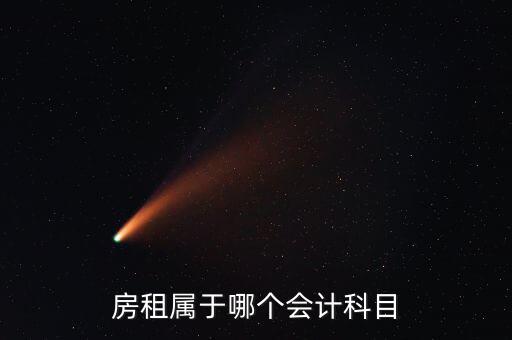 房租用什么科目，房租費(fèi)屬于什么會計(jì)科目