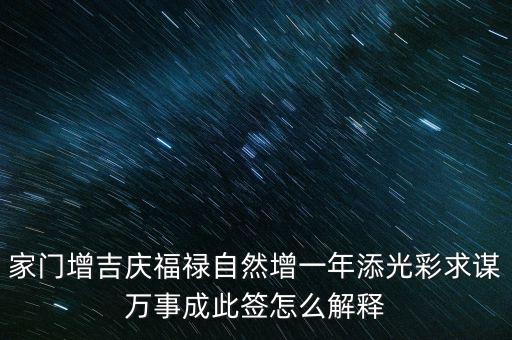 增福祿是什么意思，心向福祿寄爾生喜祝長(zhǎng)生添壽日好運(yùn)成真心中快明朝更添天倫樂(lè)