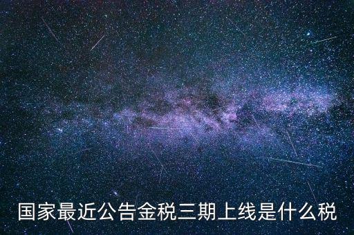 國稅金稅三期是什么，金稅三期是什么意思