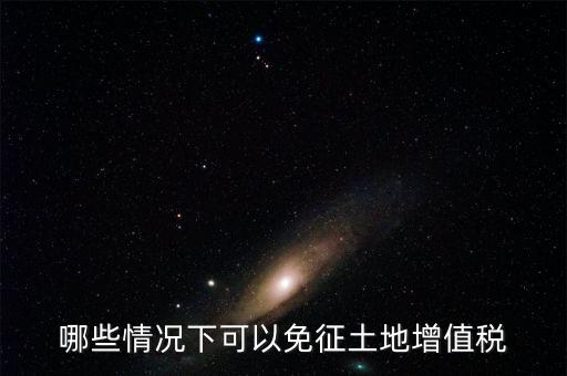 什么情況下可以減免土地使用稅，什么情況下可以減免房產(chǎn)稅土地使用稅