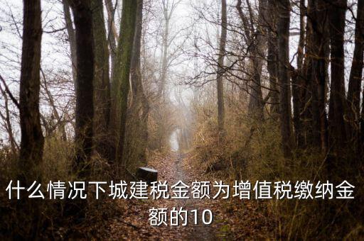 什么情況下交城建稅，什么情況下要繳納城市建設稅