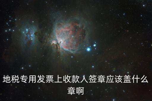 稅票交款要蓋什么章，委托代征稅款稅票上蓋什么章