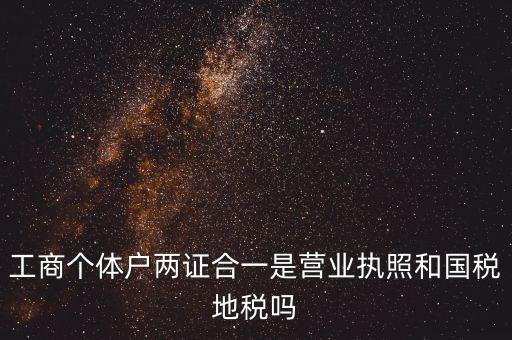 兩證合一指什么，農(nóng)村土地房屋兩證合一是什么意思