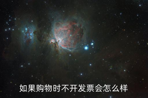 不要發(fā)票會有什么后果，商家不開具發(fā)票 會承擔(dān)什么樣的法律后果