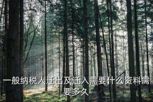 國稅辦理遷出要提交什么資料，國稅遷出需要什么資料