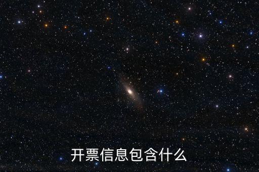 開(kāi)票查詢統(tǒng)計(jì)包括什么，開(kāi)票信息包含什么
