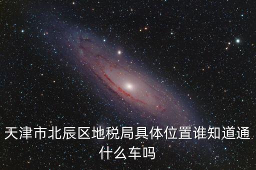 市北地稅局在什么位置，誰知道寧波江北地稅局在哪啊具體地址是哪啊急急急謝謝