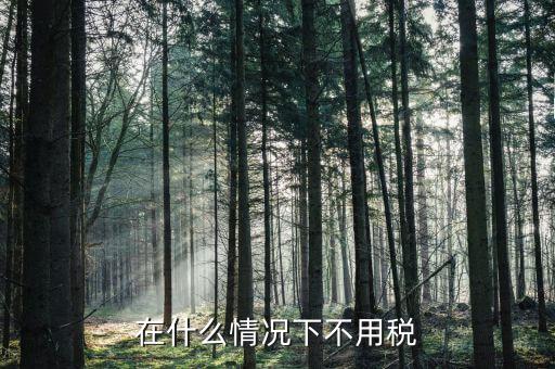 什么情況下不用交企業(yè)所得稅，什么情況下不用交企業(yè)所得稅