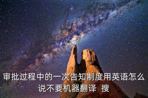 什么是一次性告知，申請材料不齊全或者不符合法定形式的應當當場或者在五日內(nèi)一次
