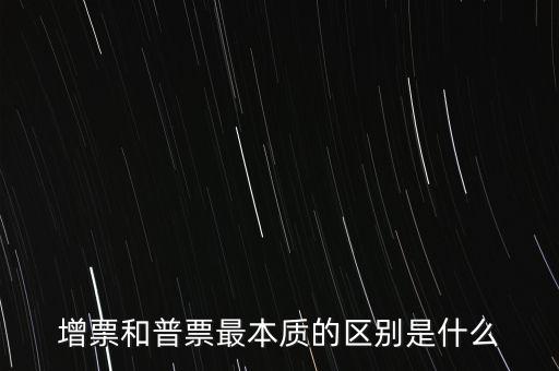 普票卷票是什么意思，增票和普票最本質(zhì)的區(qū)別是什么