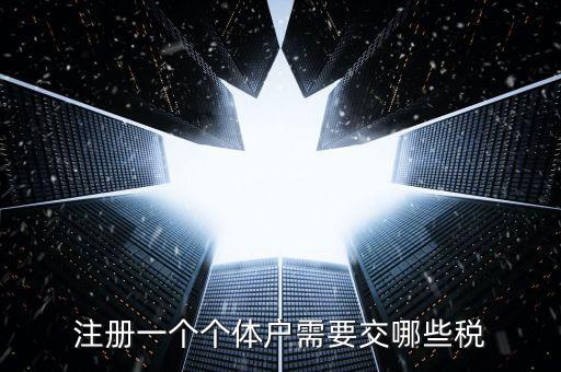 個體戶應(yīng)辦什么稅種，個體戶要交什么稅