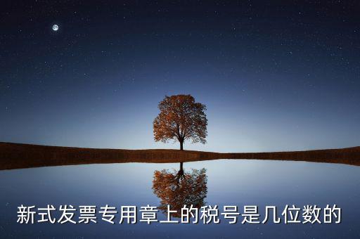 新式發(fā)票專用章上的稅號(hào)是幾位數(shù)的