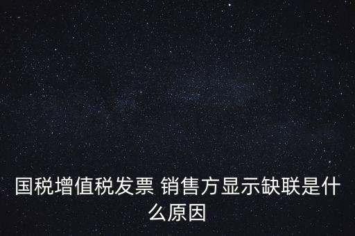 稅務局說缺聯(lián)是什么意思，在國稅局認證之后國稅局比對發(fā)票信息時該票顯示為缺聯(lián)票的原