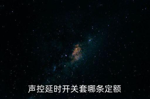 聲控延時(shí)開關(guān)套哪條定額