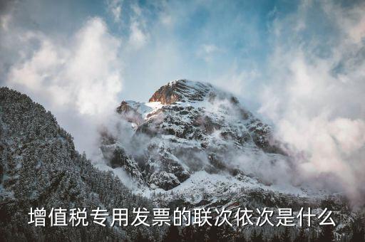 什么叫增殖稅發(fā)票缺聯(lián)，為什么有些增值稅發(fā)票沒有抵扣聯(lián)