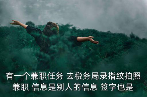 國稅開戶為什么錄指紋，公司去國稅局報稅采取法人代表及財務(wù)負責人指紋后還需要提供哪