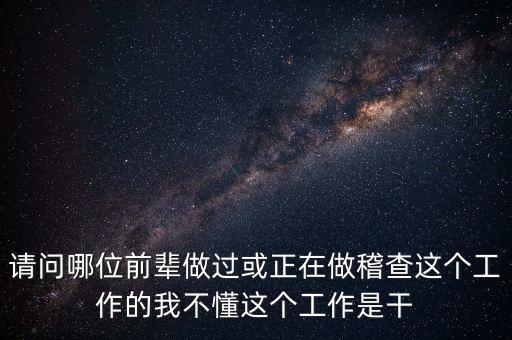 稽查執(zhí)行科干什么，網絡稽查科負責干嘛的