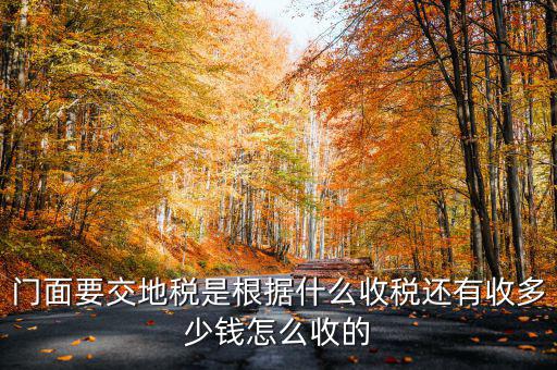 租門面為什么要交地稅，我是租他人的鋪面要辦地稅證了需要交費(fèi)