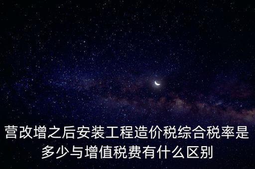 營改增安裝費交什么稅，營改增國稅開安裝費發(fā)票地稅還要扣繳什么稅