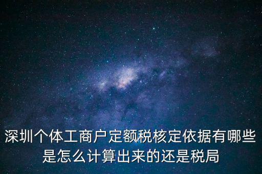 個體戶定額根據(jù)什么，個體工商戶的定額稅是根據(jù)什么來定的