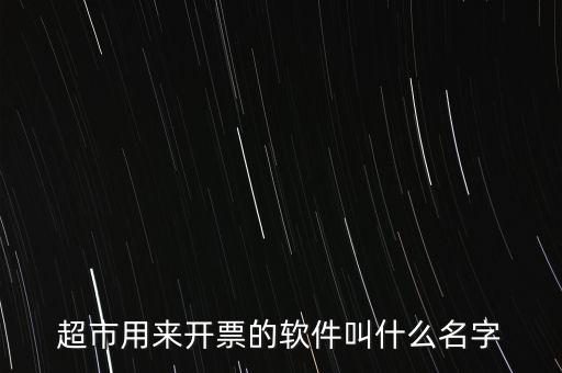 開票用什么軟件，大家都用什么軟件開票