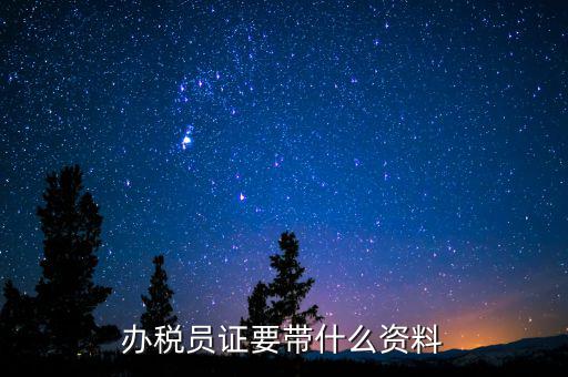 辦稅員需要什么資料，辦稅員證要帶什么資料