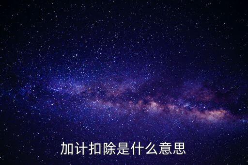 農(nóng)產(chǎn)品加計(jì)扣除是什么意思，加計(jì)扣除是什么意思