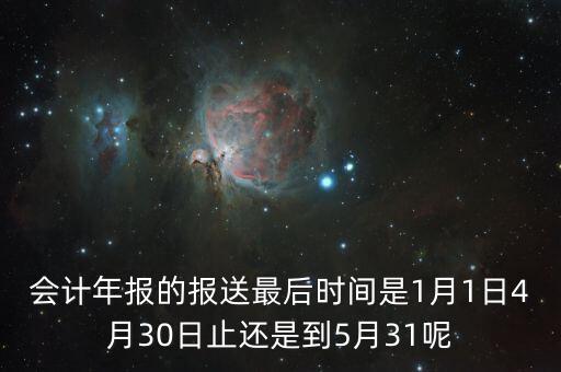 會計年報什么時候，會計年報什么時候報