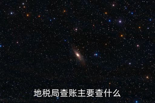 地稅稽查按什么抽查，地稅稽查局怎樣檢查房地產賬簿