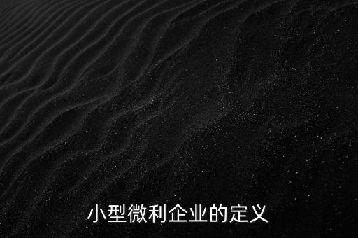 微利行業(yè)是什么意思，小微企業(yè)和小型微利企業(yè)是一個(gè)意思么是否都享有稅收優(yōu)惠