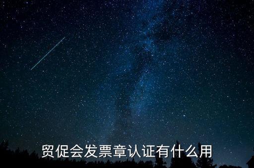發(fā)票認證有什么用，發(fā)票的認證清單有什么用