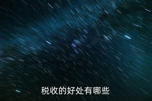 稅收效益是什么，什么是稅收利益