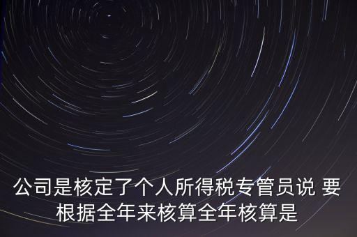 核定扣除什么意思，填一張表本期計算核定扣除稅額這一欄是什么意思還有本期實(shí)際抵