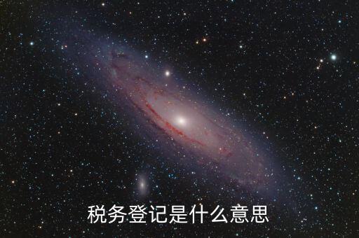 稅務(wù)登記信息是什么，什么是工商稅務(wù)信息