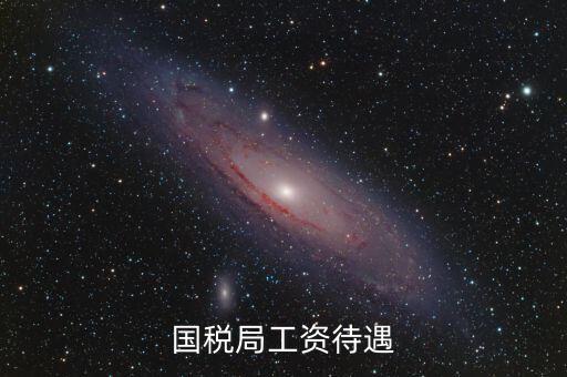 南昌國稅局工資什么單位發(fā)，國家級(jí)貧困縣國稅局待遇