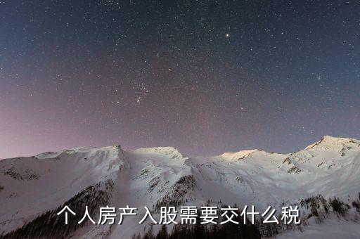 房產(chǎn)入股要交什么稅，個人房產(chǎn)入股需要交什么稅
