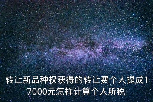 轉(zhuǎn)讓品種權(quán)交什么稅，單位轉(zhuǎn)讓品種權(quán)繳納什么稅
