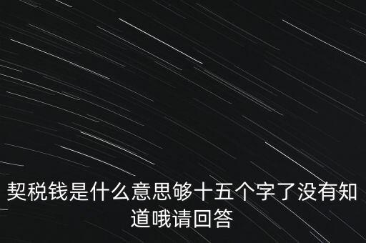 住房契稅是什么意思，房屋產(chǎn)權(quán)過(guò)戶(hù)的契稅是指什么