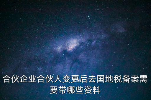 地稅局備案需要什么資料，地稅備案需要什么資料