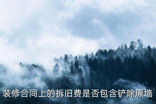 地稅裝修拆舊費(fèi)是什么原因，建筑安裝業(yè)地稅發(fā)票的問題
