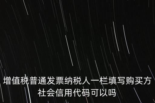 發(fā)票上有社會信用代碼是什么意思，現(xiàn)在開發(fā)票要的社會信用代碼是誰的代碼