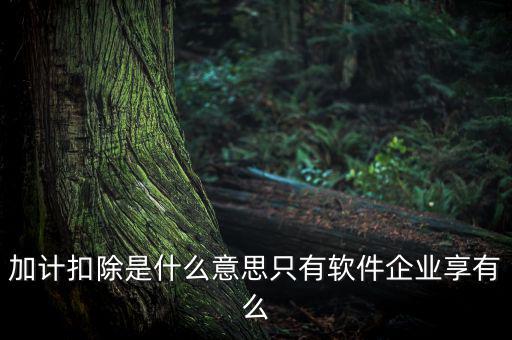 生計扣除是什么，扣除是什么意思
