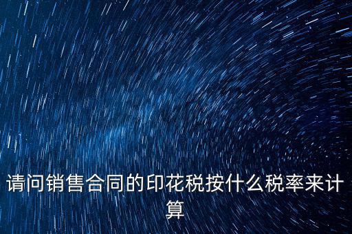 合同印花稅按什么比例，建筑合同的印花稅稅率是多少呀