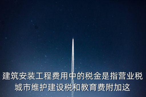 城市維護(hù)建設(shè)稅是什么意思，城維稅是做什么用的