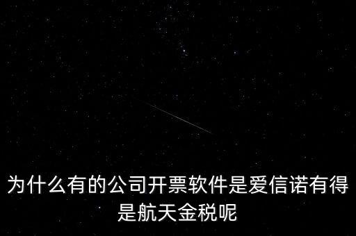 為什么航天信息可以做金稅，航天信息的 金稅工程及申報(bào)系統(tǒng)的年費(fèi) 違不違反反壟斷法